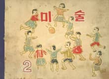 (우리의 고전과 옛 교과서) 614 미술 2