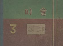 (우리의 고전과 옛 교과서) 615 미술 3