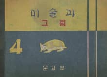 (우리의 고전과 옛 교과서) 616 미술과 그림 4