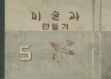 (우리의 고전과 옛 교과서) 617 미술과만들기 5
