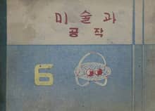 (우리의 고전과 옛 교과서) 618 미술과공작 6
