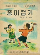 (우리의 고전과 옛 교과서) 619 종이접기 표지 이미지