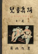 (우리의 고전과 옛 교과서) 620 아동무용 상권 표지 이미지