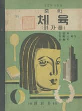 (우리의 고전과 옛 교과서) 621 중학체육(여자용) 표지 이미지
