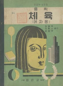 (우리의 고전과 옛 교과서) 621 중학체육(여자용)
