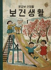 (우리의 고전과 옛 교과서) 622 보건생활 1 표지 이미지