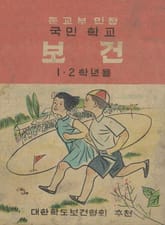 (우리의 고전과 옛 교과서) 623 국민학교보건 1.2 표지 이미지