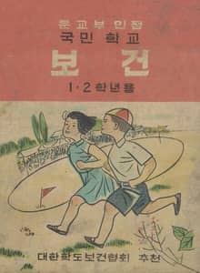 (우리의 고전과 옛 교과서) 623 국민학교보건 1.2