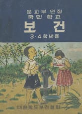 (우리의 고전과 옛 교과서) 624 보건 3.4학년용 표지 이미지