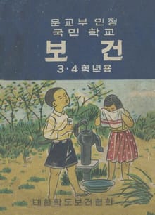 (우리의 고전과 옛 교과서) 624 보건 3.4학년용
