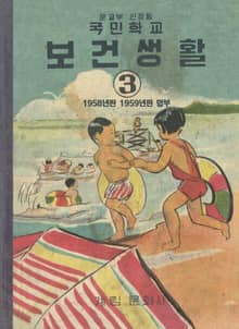 (우리의 고전과 옛 교과서) 625(합부) 보건생활 3