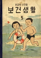 (우리의 고전과 옛 교과서) 626 보건생활 5 표지 이미지