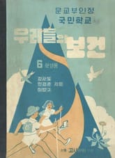 (우리의 고전과 옛 교과서) 627 우리들의보건 6 표지 이미지
