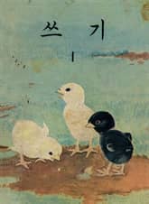 (우리의 고전과 옛 교과서) 628 쓰기 1 표지 이미지