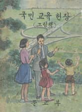(우리의 고전과 옛 교과서) 629 국민교육헌장 표지 이미지