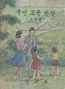 (우리의 고전과 옛 교과서) 629 국민교육헌장