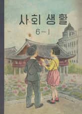 (우리의 고전과 옛 교과서) 592 사회생활 6-1 표지 이미지