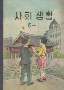 (우리의 고전과 옛 교과서) 592 사회생활 6-1