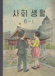 (우리의 고전과 옛 교과서) 592 사회생활 6-1
