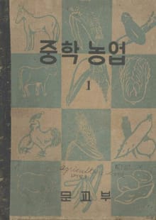 (우리의 고전과 옛 교과서) 601 중학농업 1