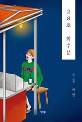 28호 화수분 표지 이미지