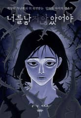 너를 낳지 않았어야 표지 이미지