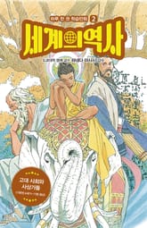 세계의 역사 2 표지 이미지