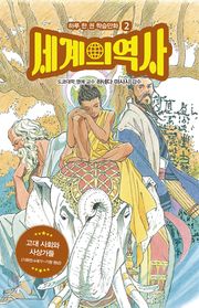 세계의 역사 2
