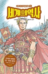 세계의 역사 3 표지 이미지
