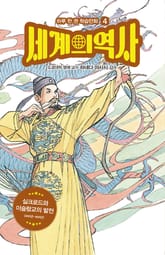 세계의 역사 4 표지 이미지