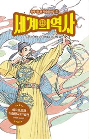 세계의 역사 4