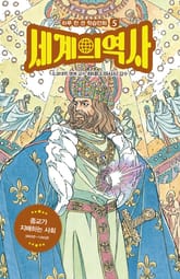 세계의 역사 5 표지 이미지
