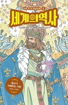 세계의 역사 5
