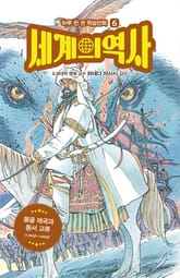 세계의 역사 6 표지 이미지