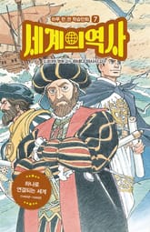 세계의 역사 7 표지 이미지