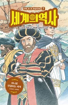 세계의 역사 7