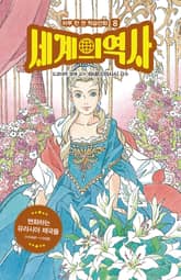 세계의 역사 8 표지 이미지