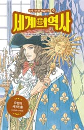 세계의 역사 9 표지 이미지