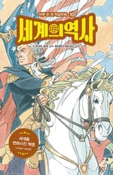 세계의 역사 10 표지 이미지