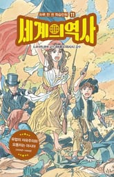 세계의 역사 11 표지 이미지