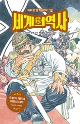 세계의 역사 12 표지 이미지