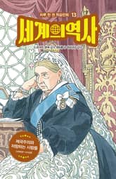 세계의 역사 13 표지 이미지