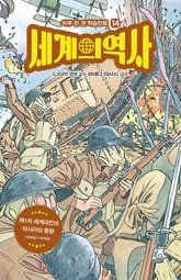 세계의 역사 14 표지 이미지