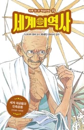 세계의 역사 15 표지 이미지