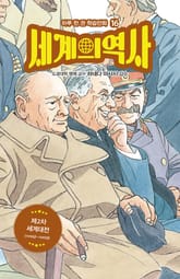 세계의 역사 16 표지 이미지