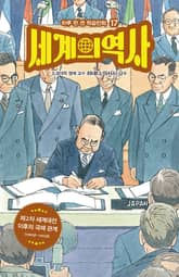 세계의 역사 17 표지 이미지