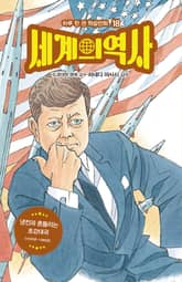 세계의 역사 18 표지 이미지