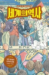 세계의 역사 19 표지 이미지