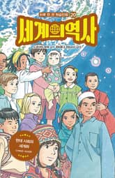 세계의 역사 20 표지 이미지