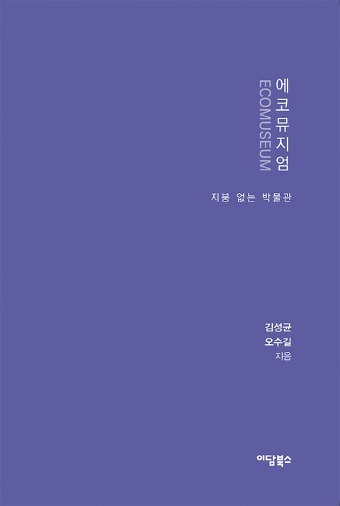 에코뮤지엄 표지 이미지